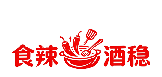 食辣酒稳