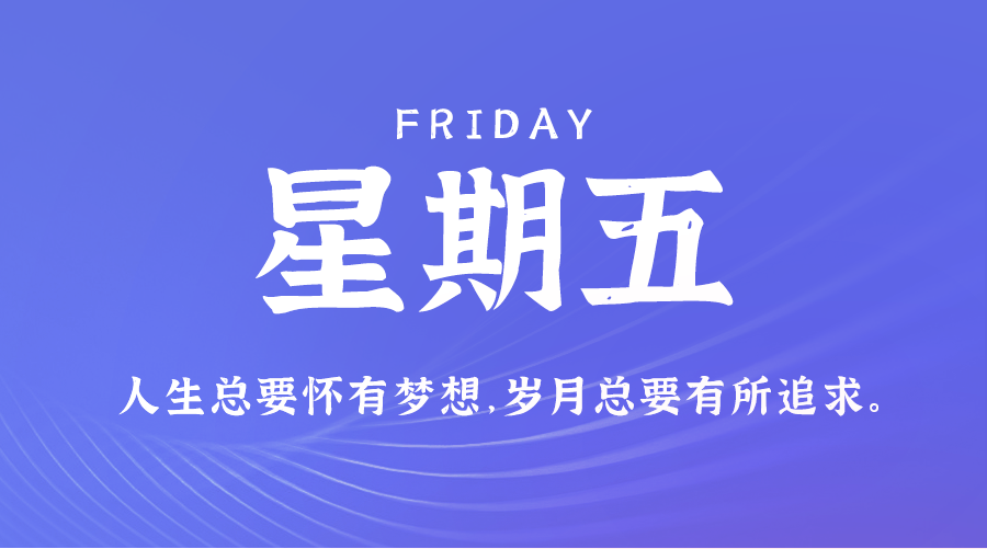 07日03日,星期五,在这里每天60秒读懂世界!