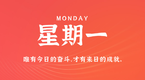 07日06日，星期一，在这里每天60秒读懂世界！