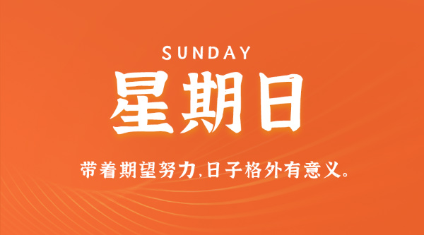 07日12日，星期日，在这里每天60秒读懂世界！