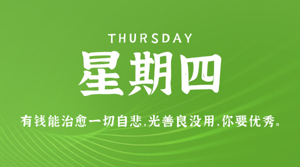 07日09日，星期四，在这里每天60秒读懂世界！